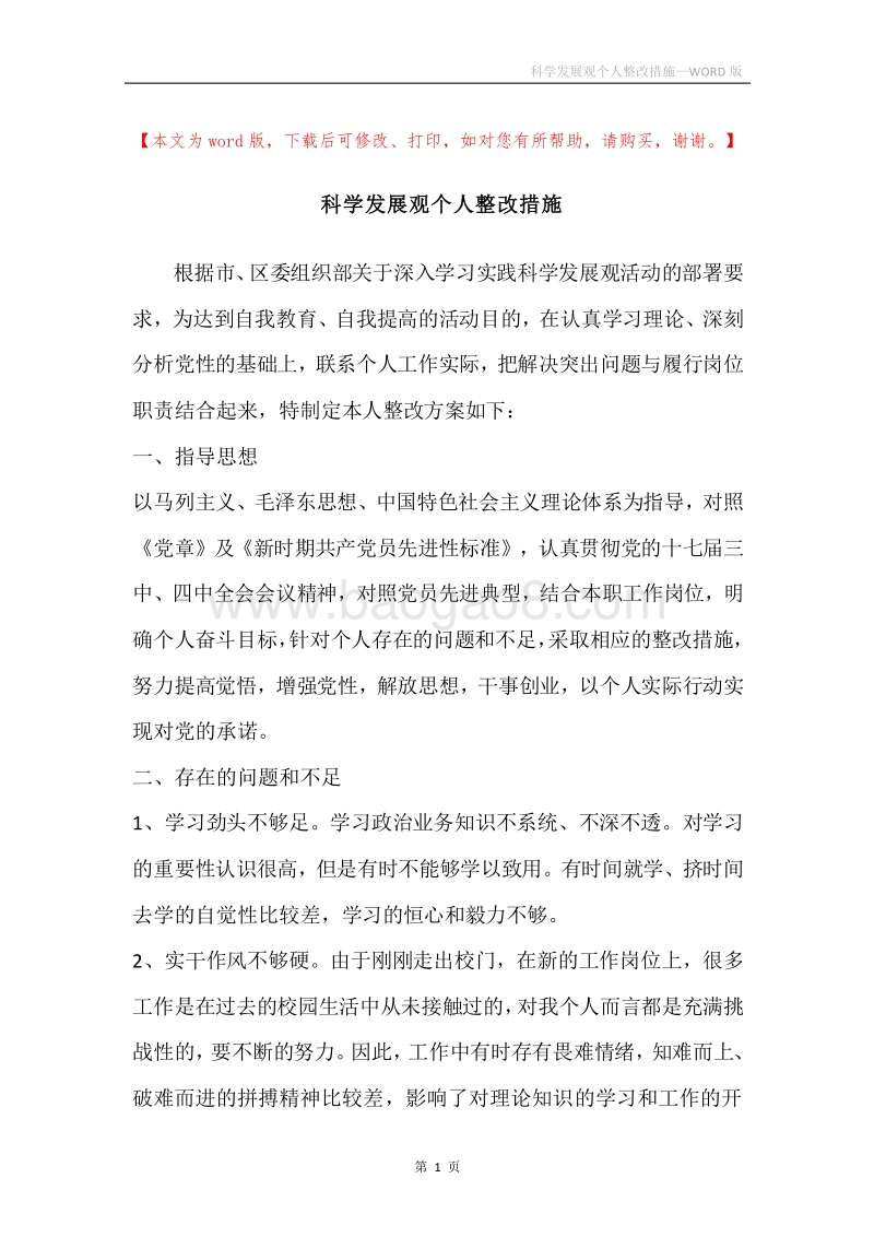 科学发展观个人整改措施.docx_第1页