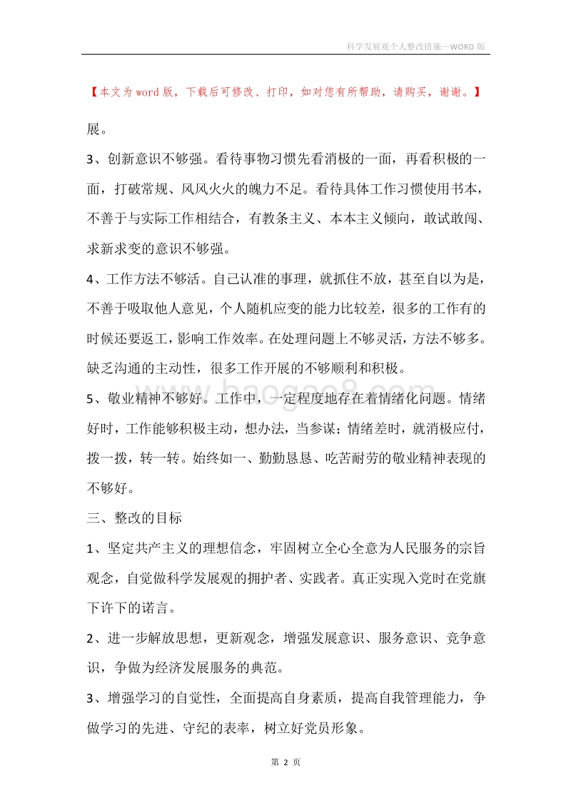 科学发展观个人整改措施.docx_第2页
