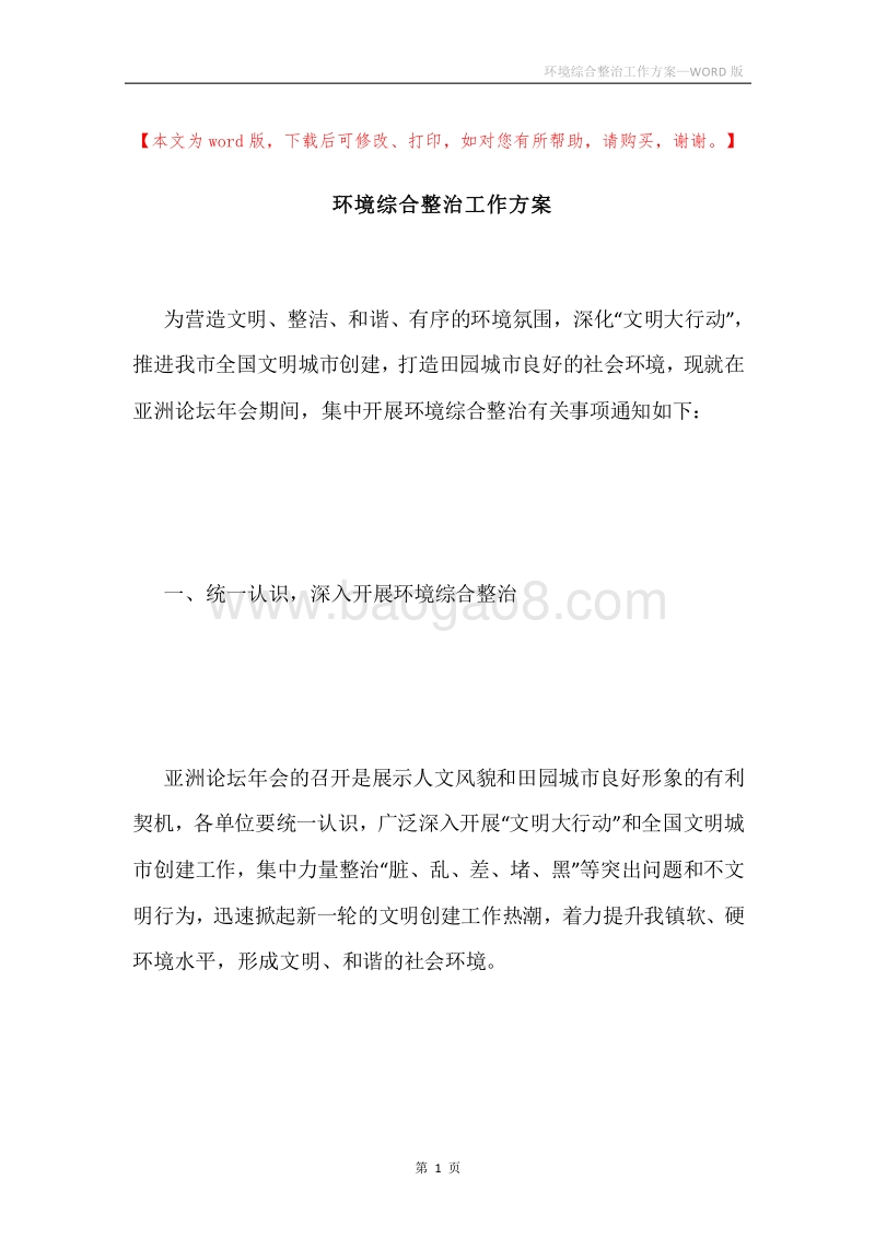 环境综合整治工作方案.docx_第1页
