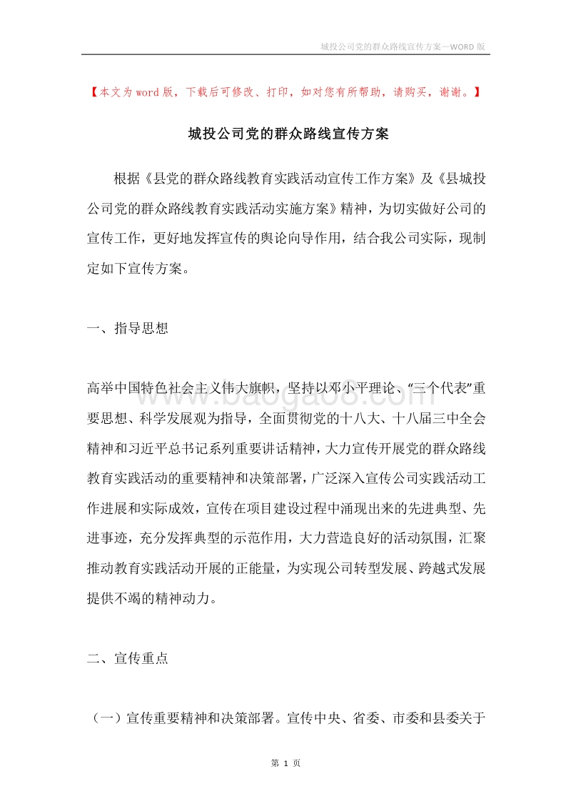 城投公司党的群众路线宣传方案.docx_第1页