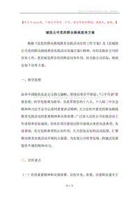城投公司党的群众路线宣传方案.docx