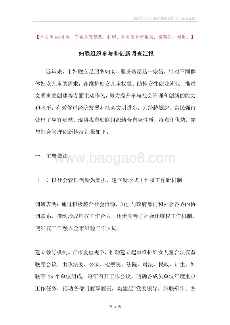 妇联组织参与和创新调查汇报.docx_第1页