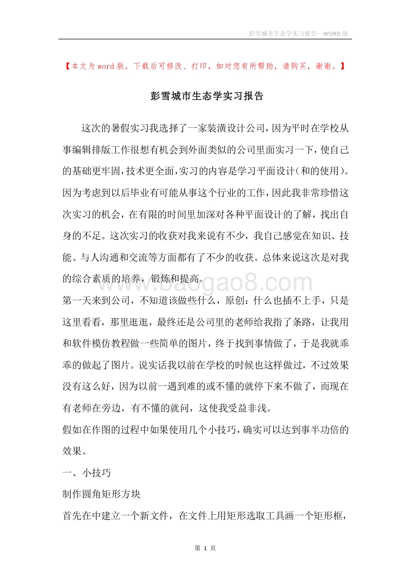 彭雪城市生态学实习报告.docx_第1页