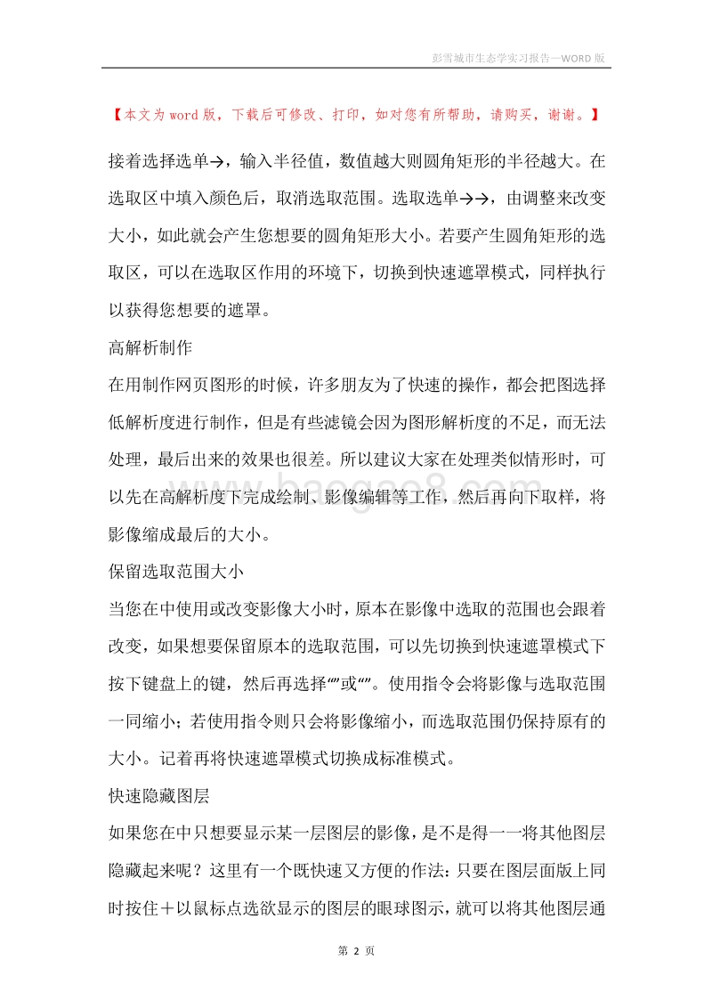 彭雪城市生态学实习报告.docx_第2页