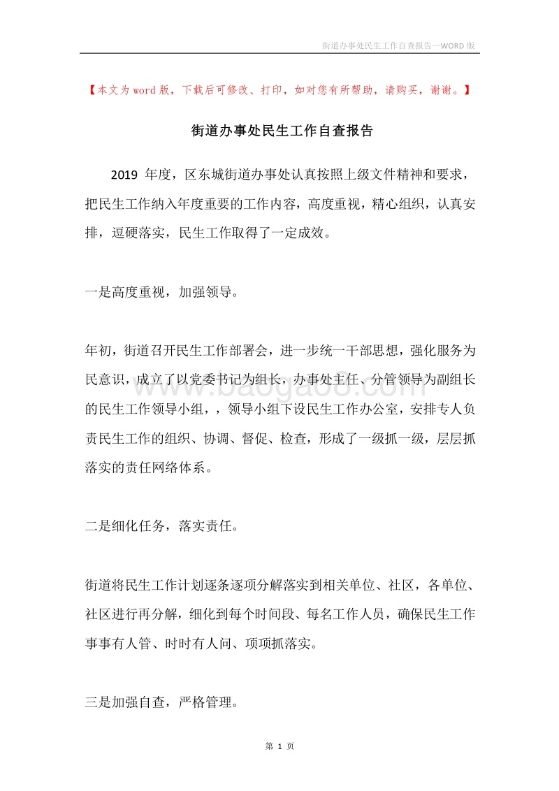 街道办事处民生工作自查报告.docx_第1页