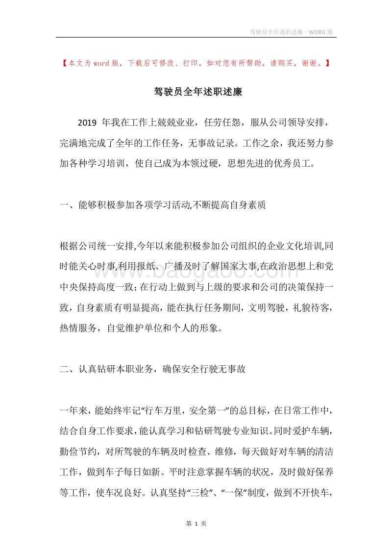 驾驶员全年述职述廉.docx_第1页
