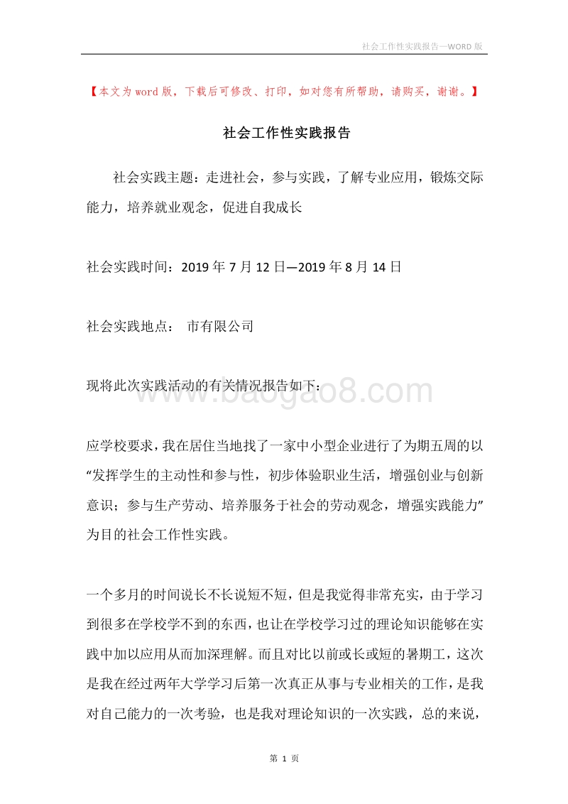 社会工作性实践报告.docx_第1页