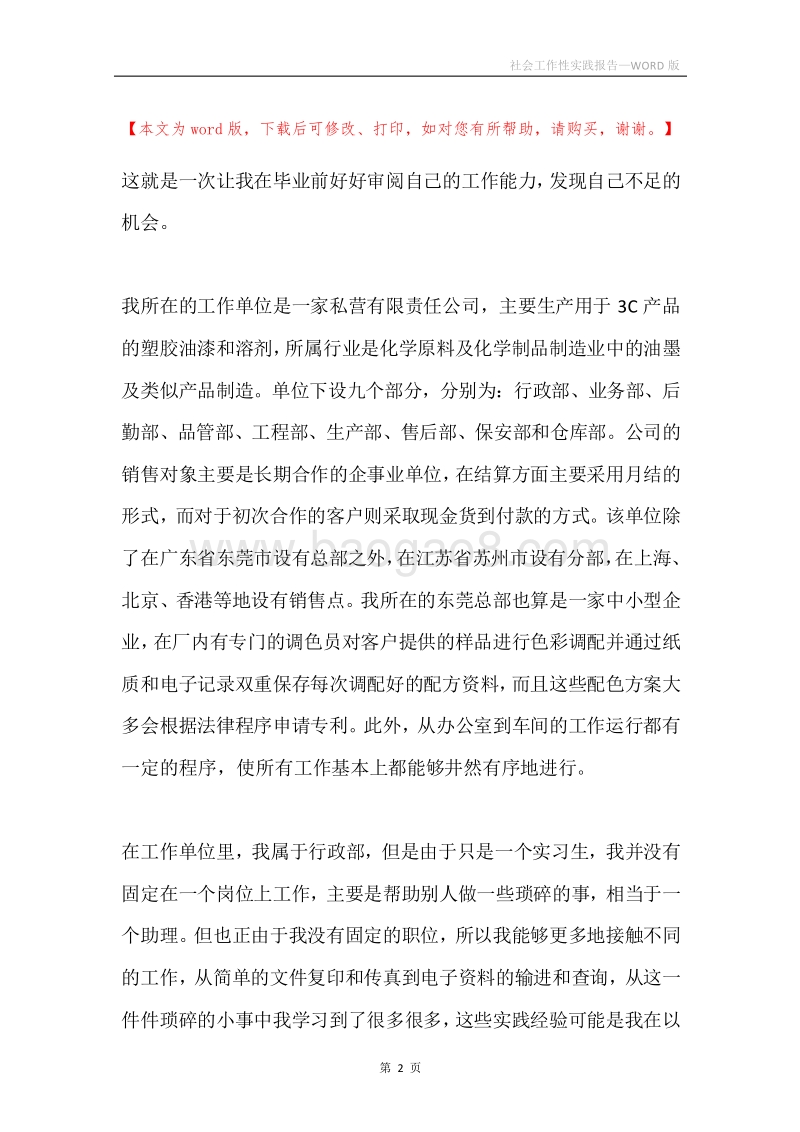 社会工作性实践报告.docx_第2页