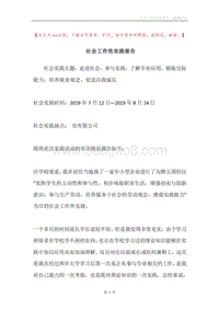 社会工作性实践报告.docx