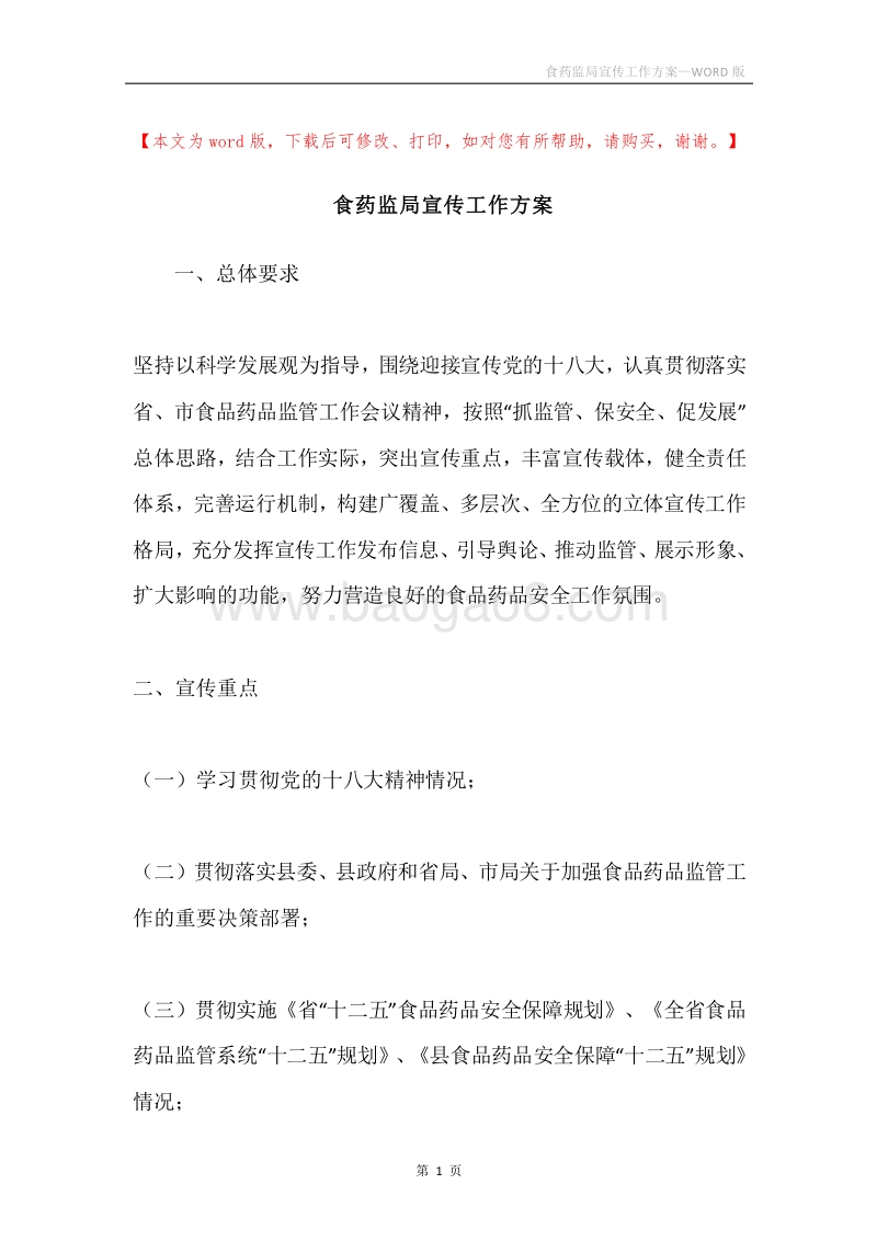 食药监局宣传工作方案.docx_第1页