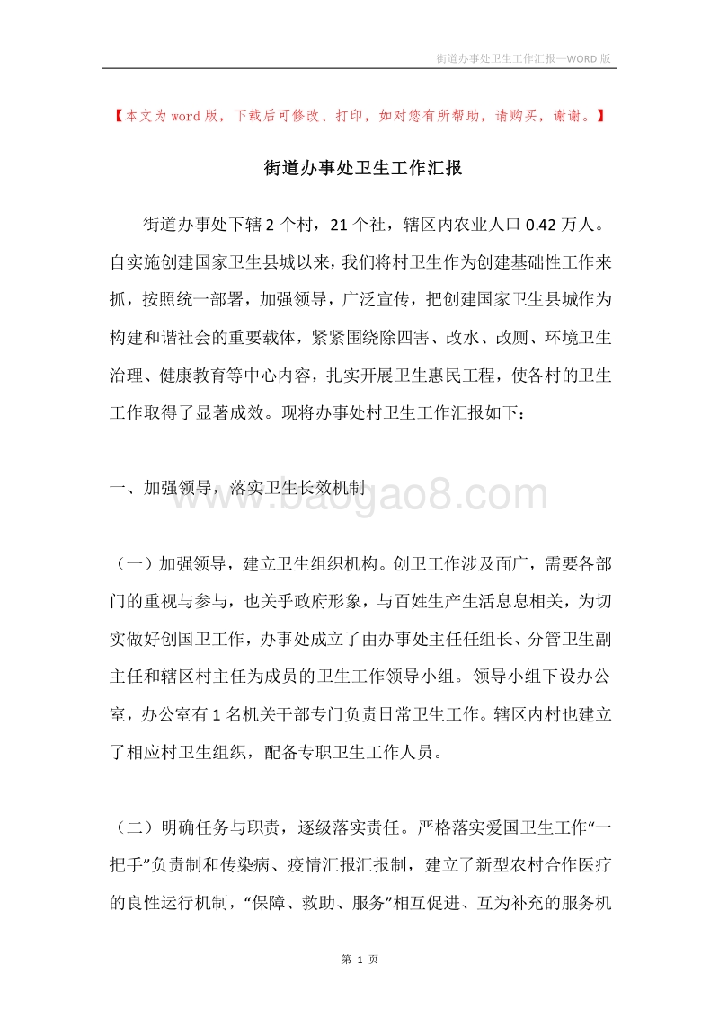 街道办事处卫生工作汇报.docx_第1页