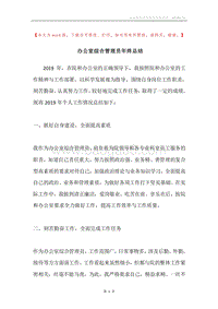 办公室综合管理员年终总结.docx
