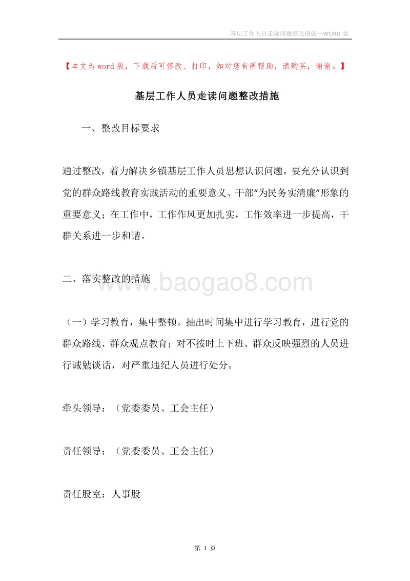 基层工作人员走读问题整改措施.docx_第1页