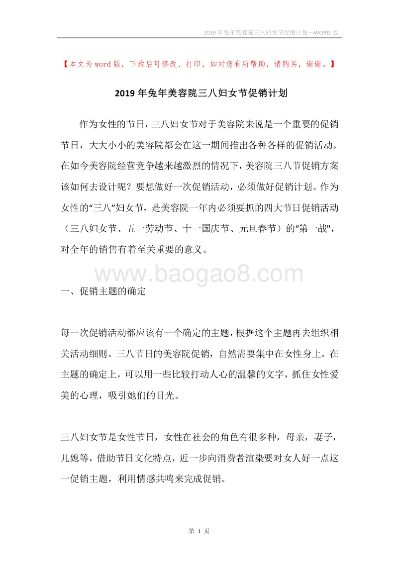 2019年兔年美容院三八妇女节促销计划.docx_第1页