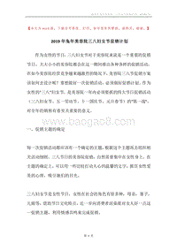 2019年兔年美容院三八妇女节促销计划.docx