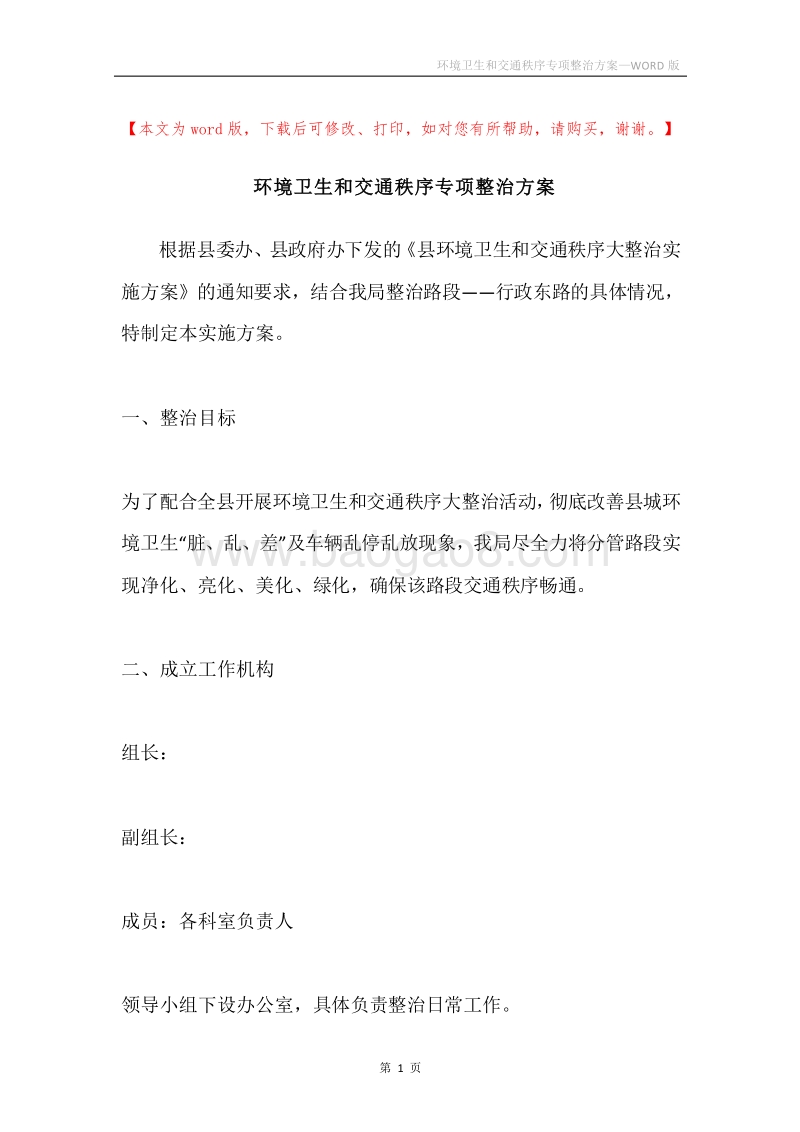 环境卫生和交通秩序专项整治方案.docx_第1页