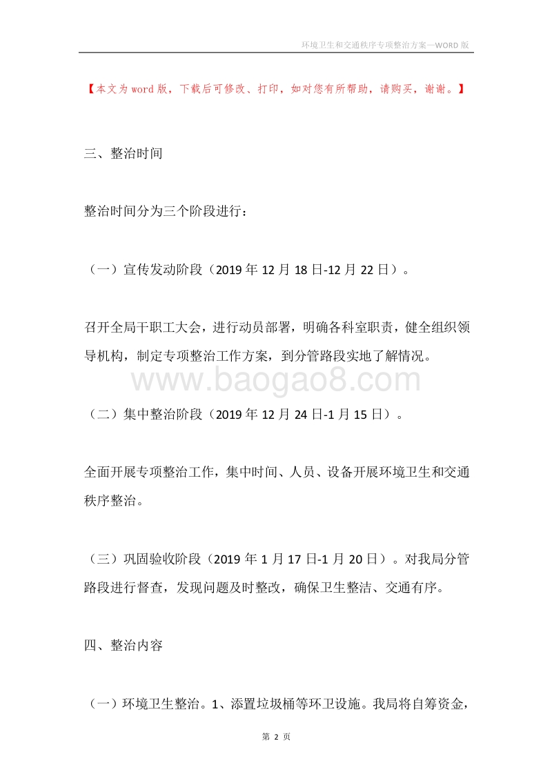 环境卫生和交通秩序专项整治方案.docx_第2页