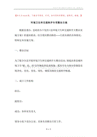 环境卫生和交通秩序专项整治方案.docx