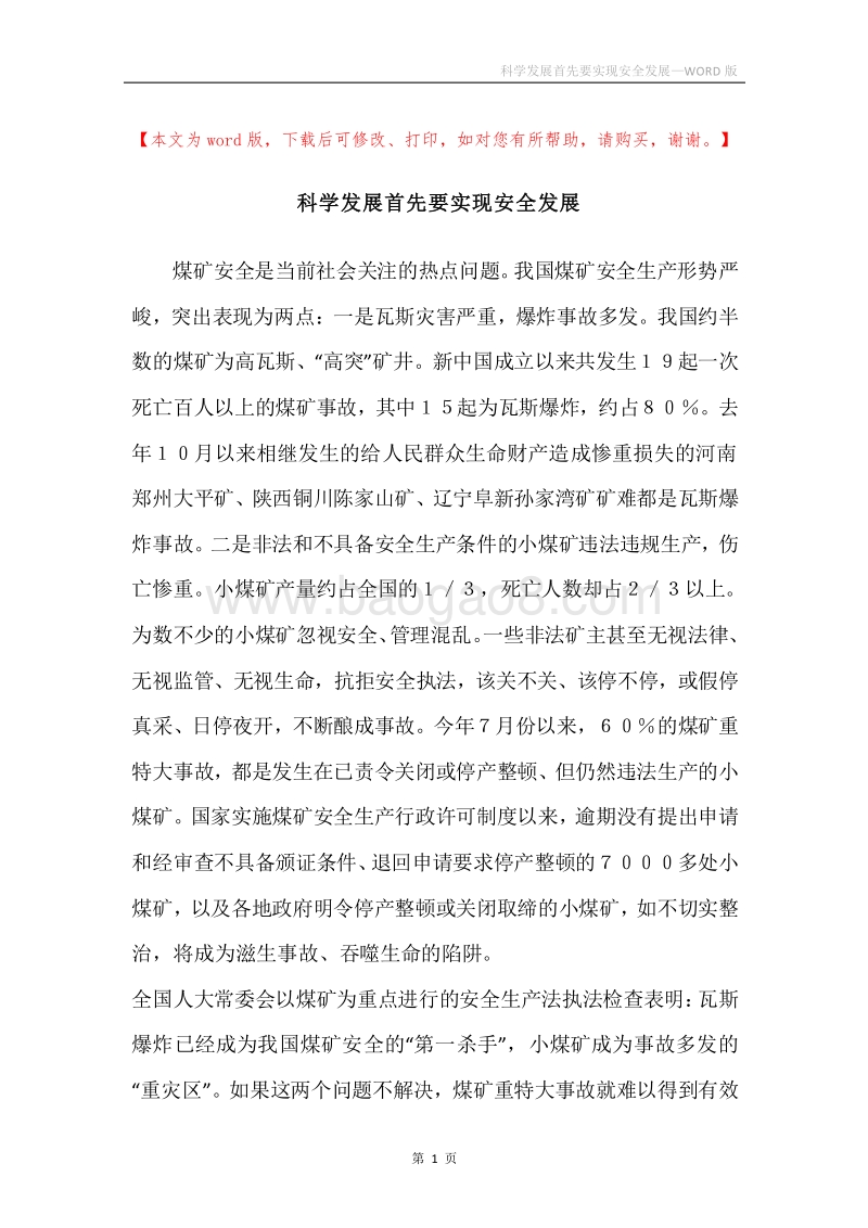 科学发展首先要实现安全发展.docx_第1页