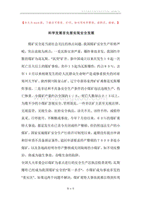 科学发展首先要实现安全发展.docx