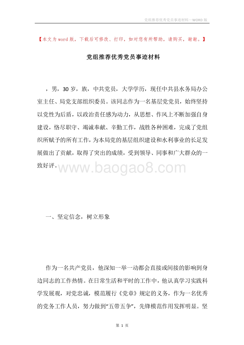 党组推荐优秀党员事迹材料.docx_第1页