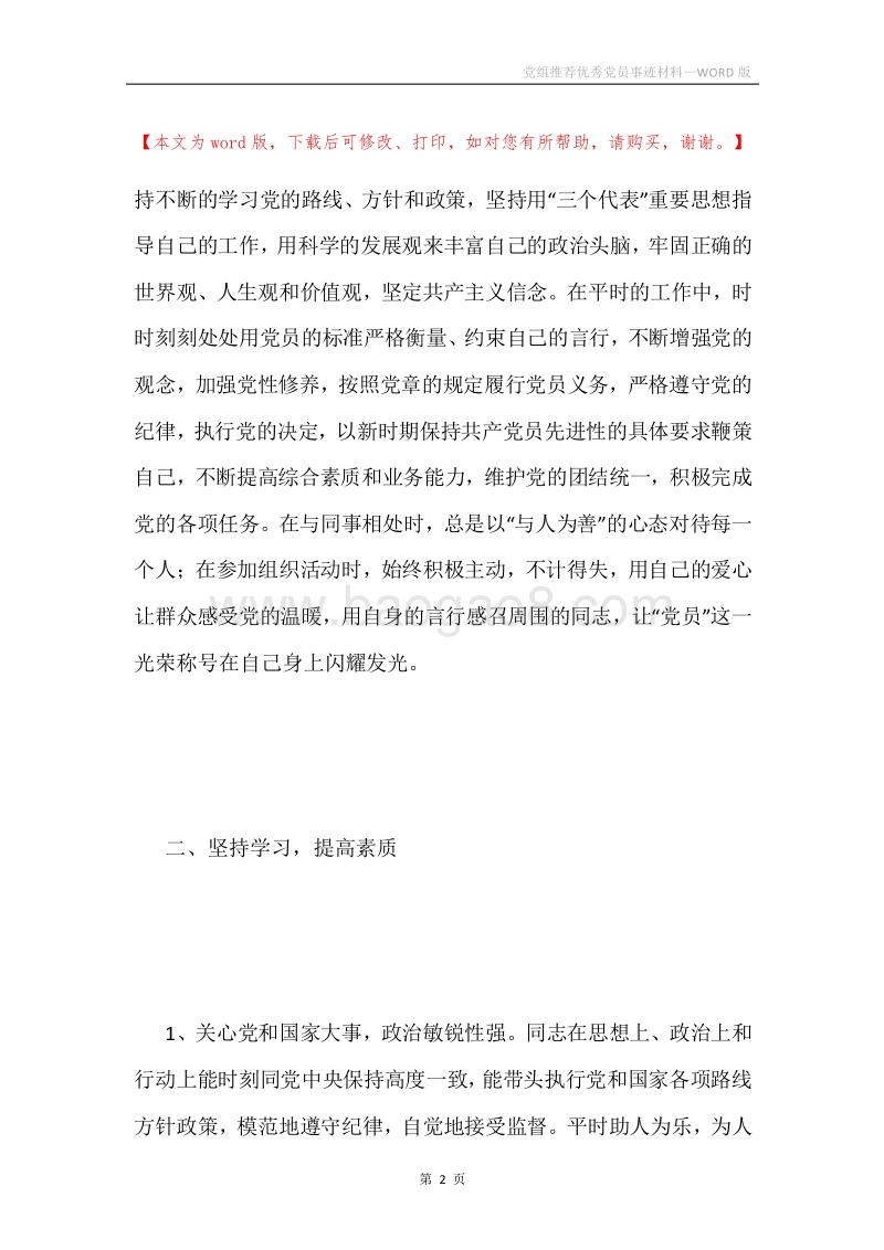 党组推荐优秀党员事迹材料.docx_第2页