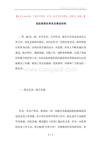 党组推荐优秀党员事迹材料.docx