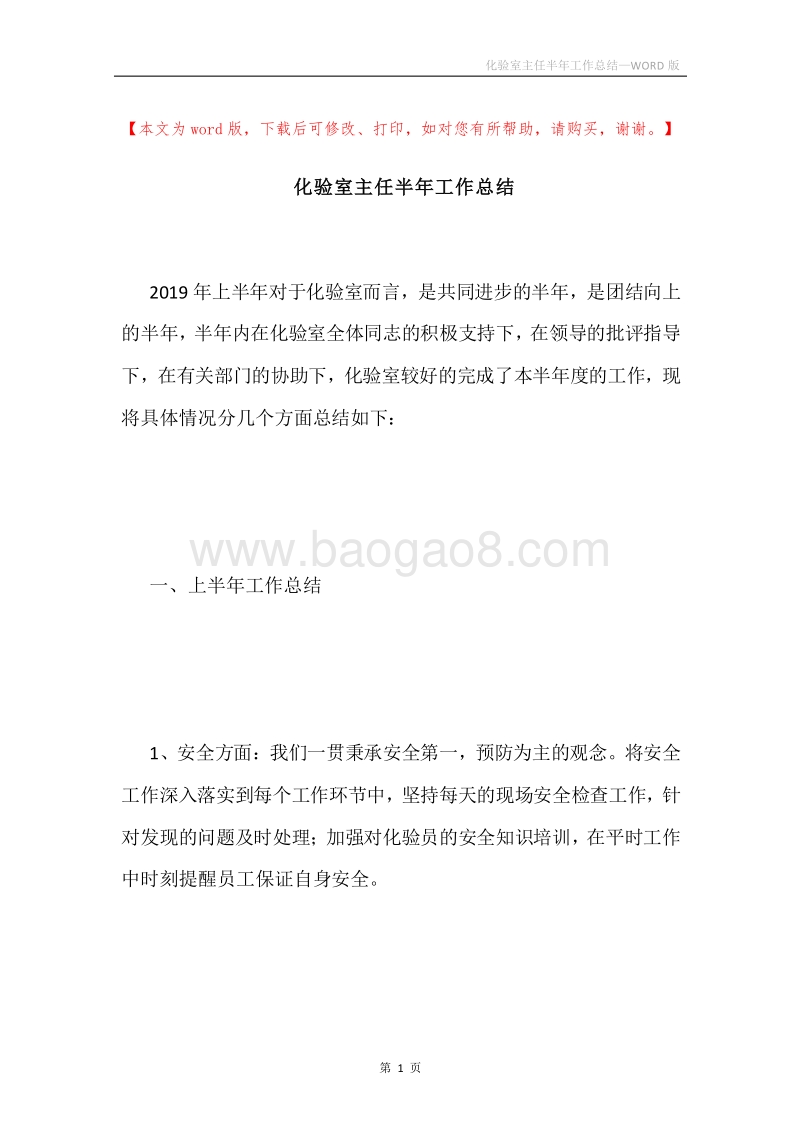 化验室主任半年工作总结.docx_第1页
