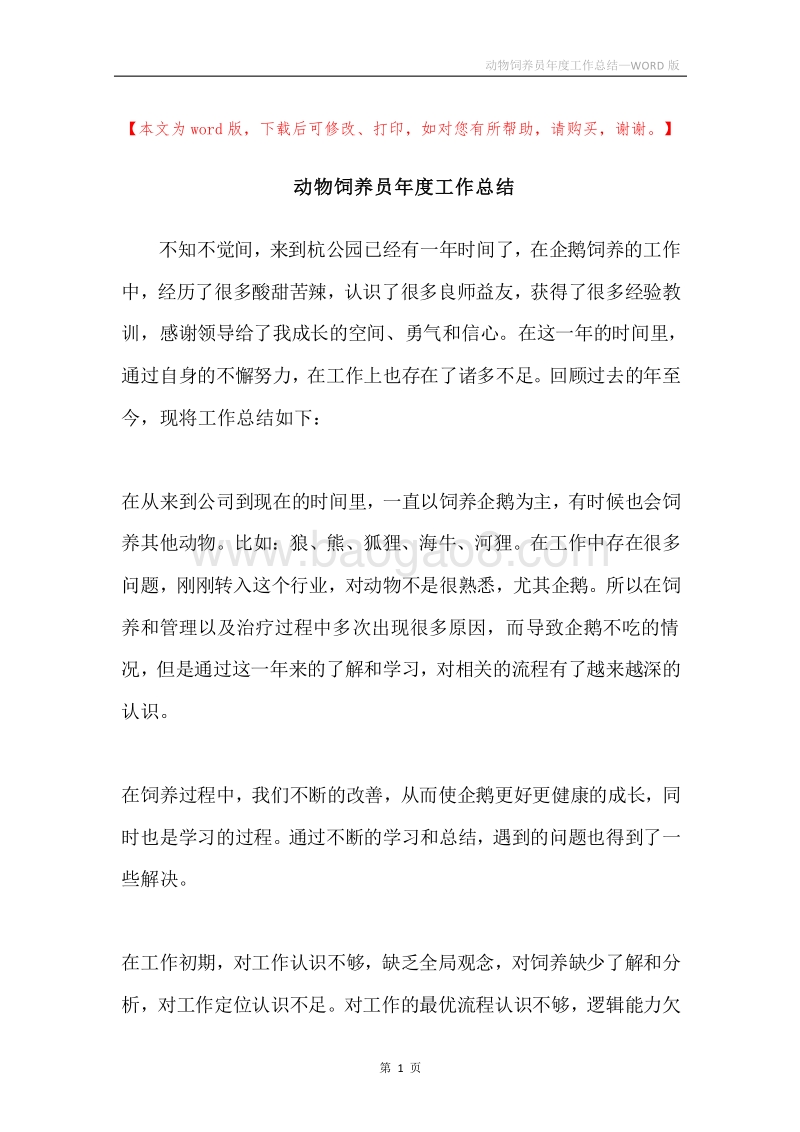 动物饲养员年度工作总结.docx_第1页