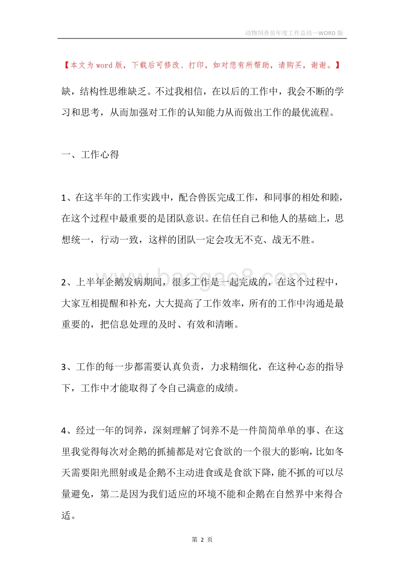 动物饲养员年度工作总结.docx_第2页