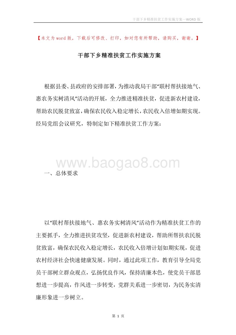 干部下乡精准扶贫工作实施方案.docx_第1页