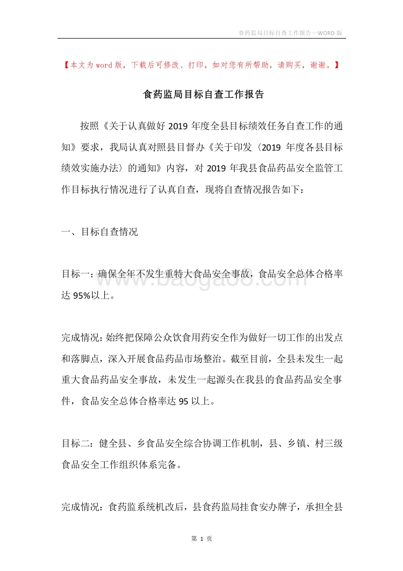 食药监局目标自查工作报告.docx_第1页