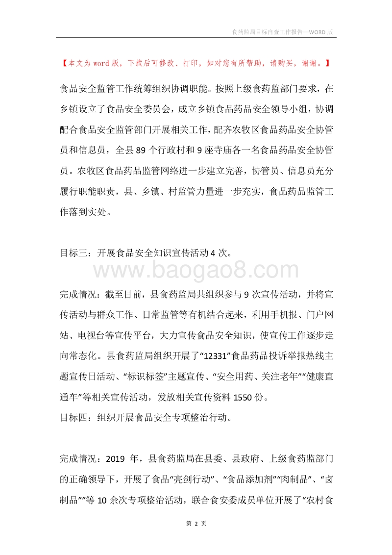 食药监局目标自查工作报告.docx_第2页