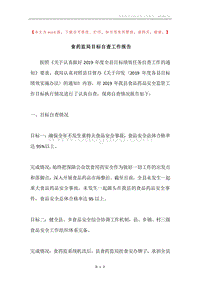 食药监局目标自查工作报告.docx