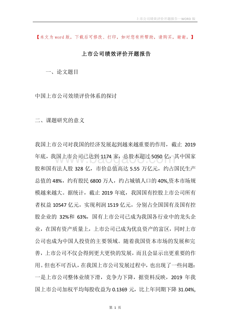 上市公司绩效评价开题报告.docx_第1页