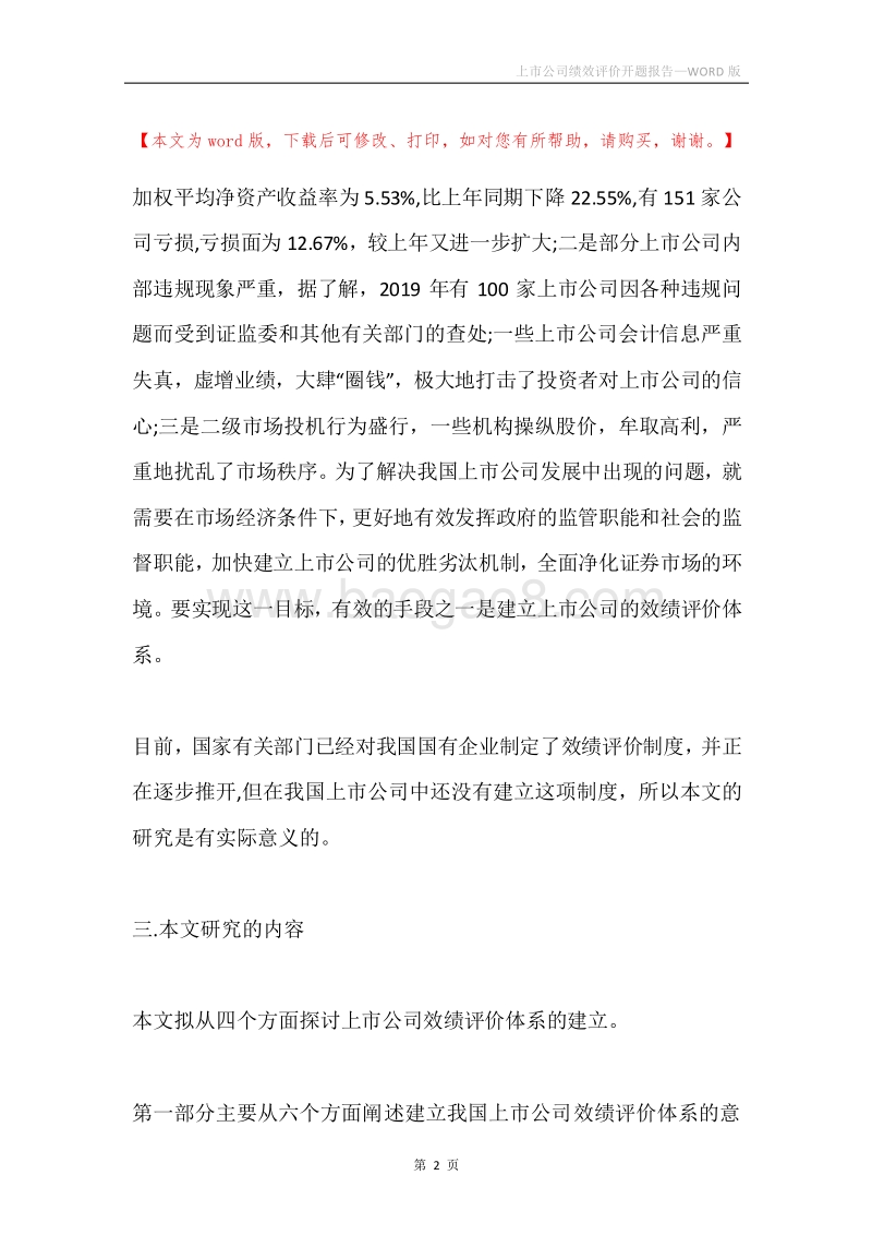 上市公司绩效评价开题报告.docx_第2页