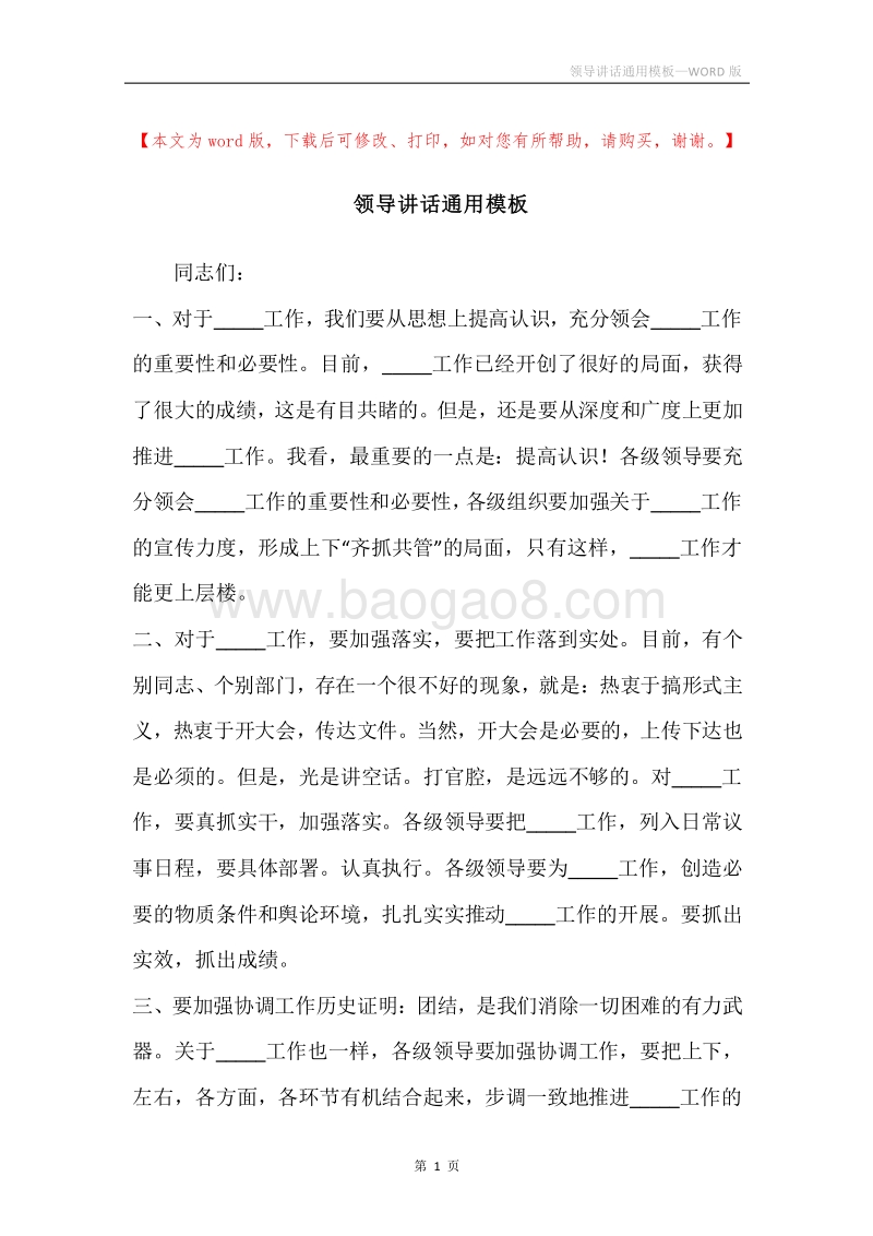 领导讲话通用模板.docx_第1页