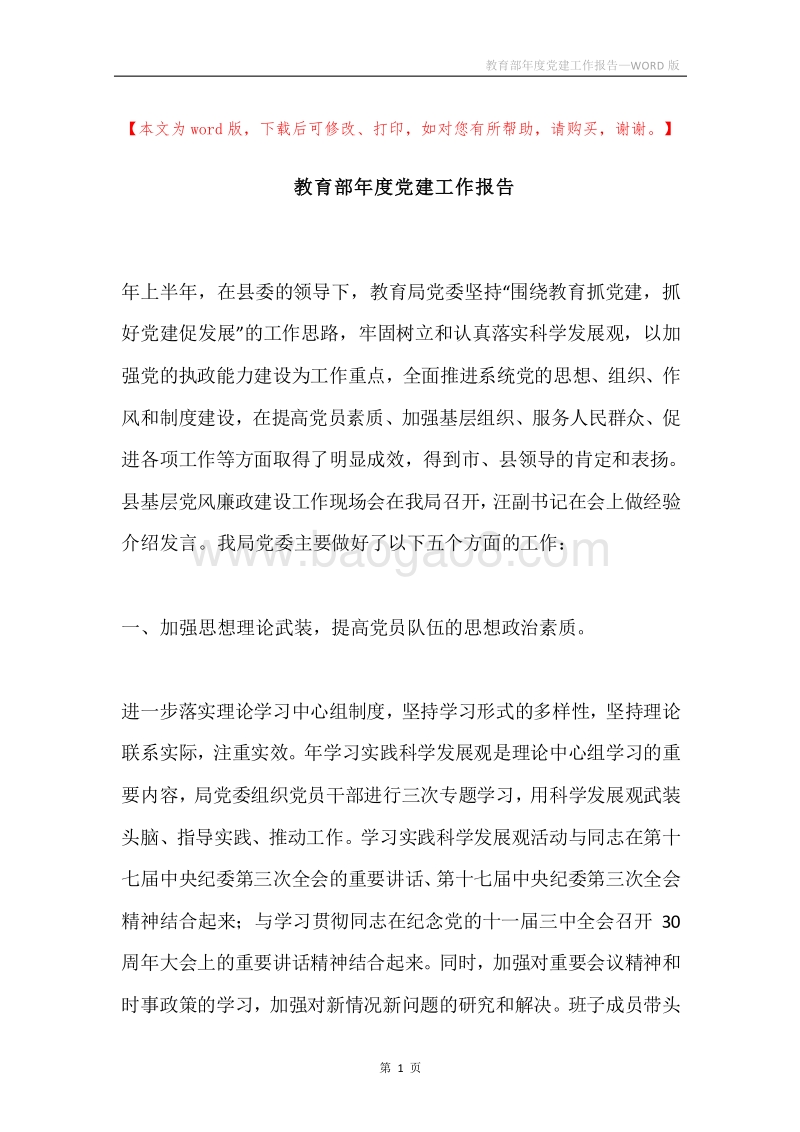 教育部年度党建工作报告.docx_第1页