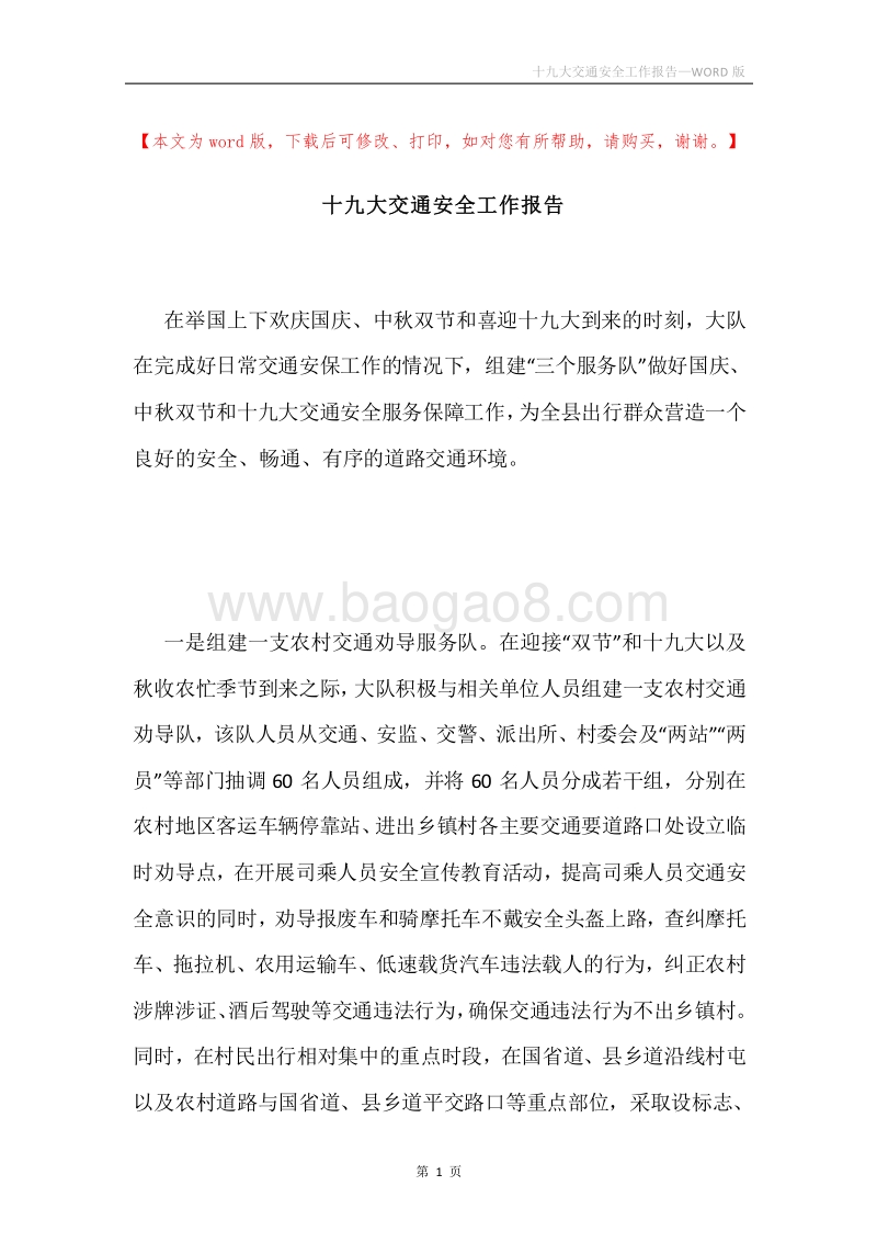 十九大交通安全工作报告.docx_第1页