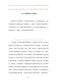十九大交通安全工作报告.docx