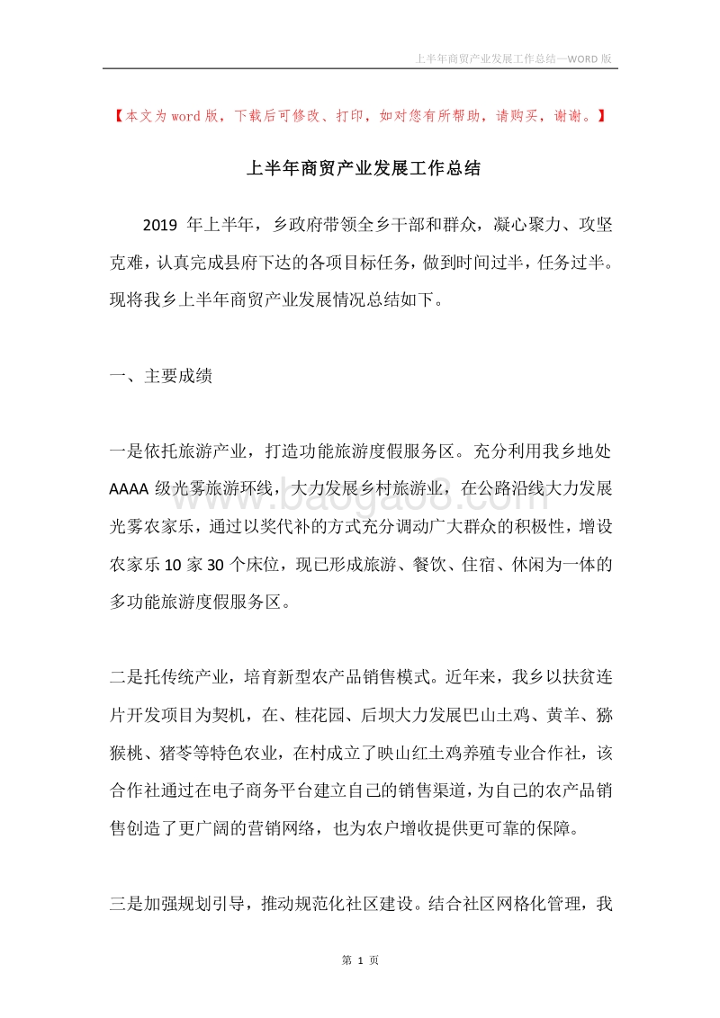 上半年商贸产业发展工作总结.docx_第1页