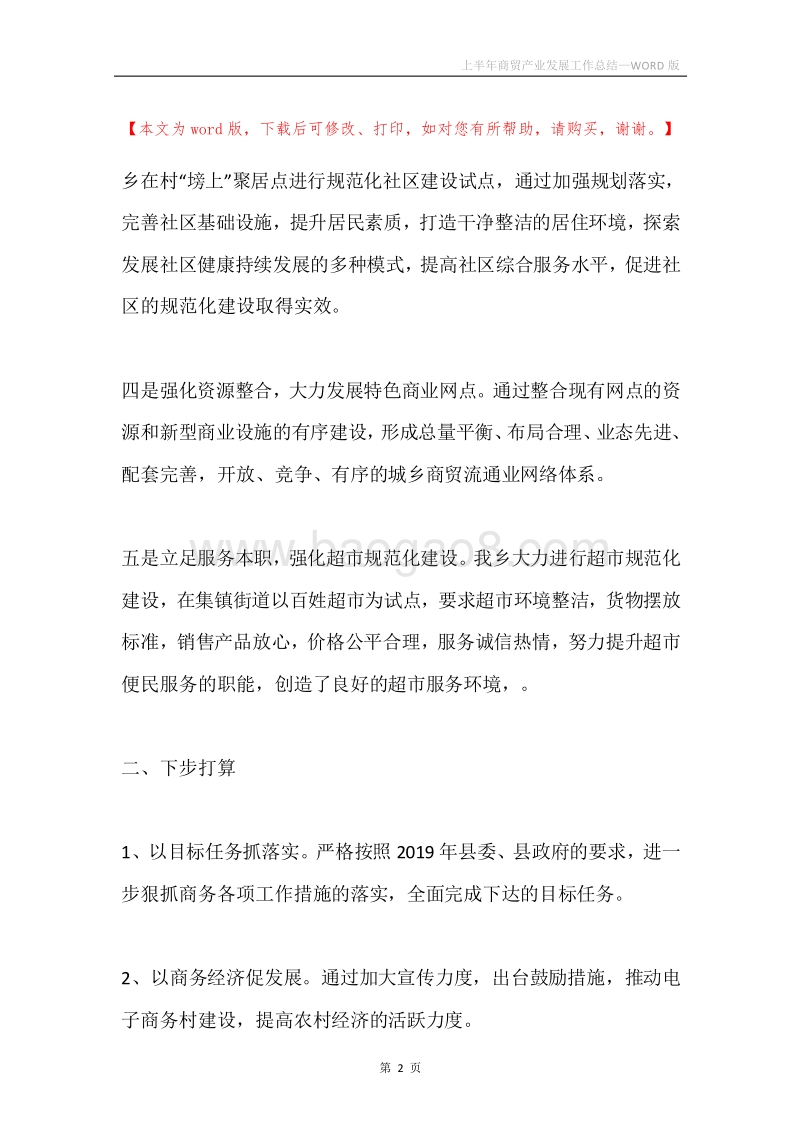 上半年商贸产业发展工作总结.docx_第2页