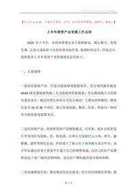 上半年商贸产业发展工作总结.docx