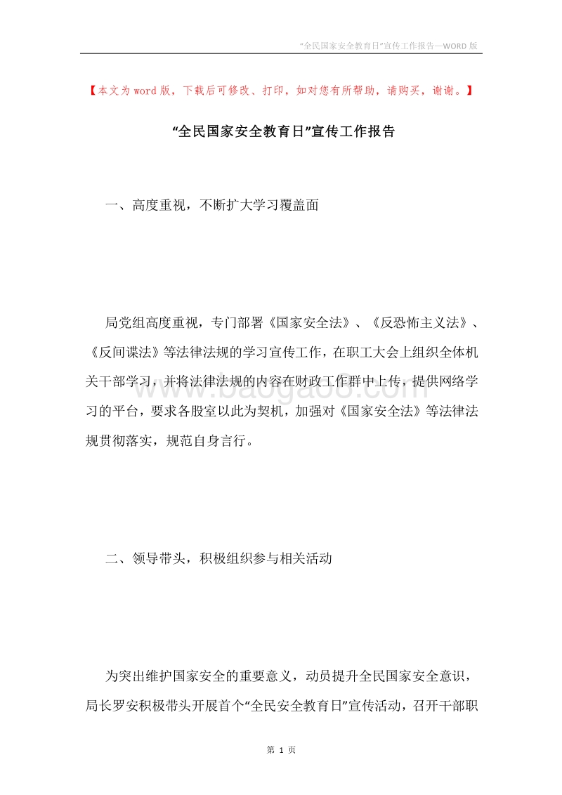 “全民国家安全教育日”宣传工作报告.docx_第1页