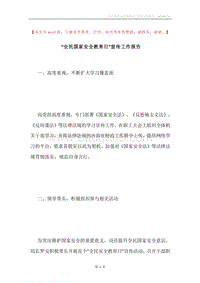 “全民国家安全教育日”宣传工作报告.docx