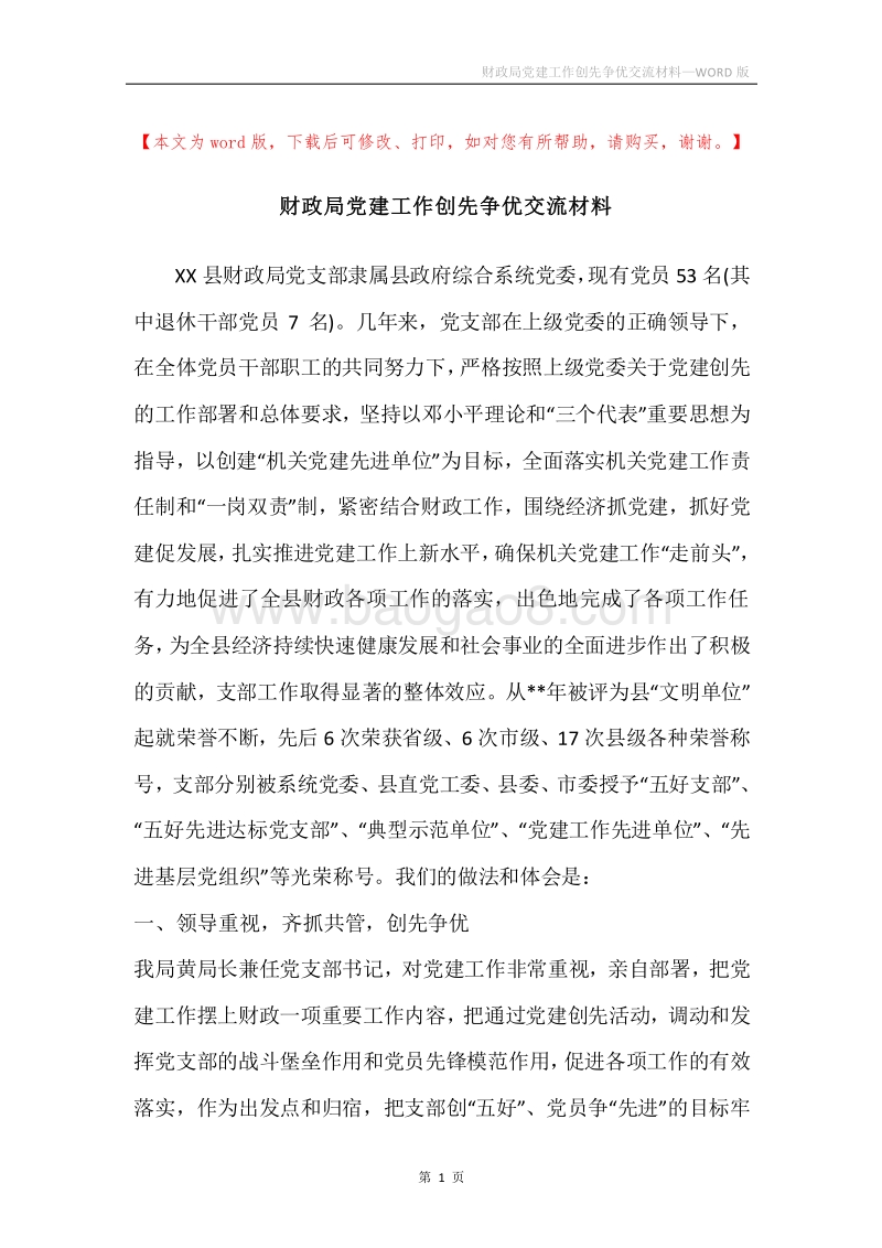 财政局党建工作创先争优交流材料.docx_第1页