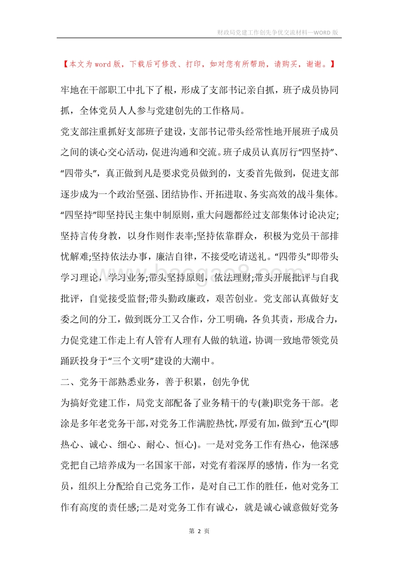 财政局党建工作创先争优交流材料.docx_第2页