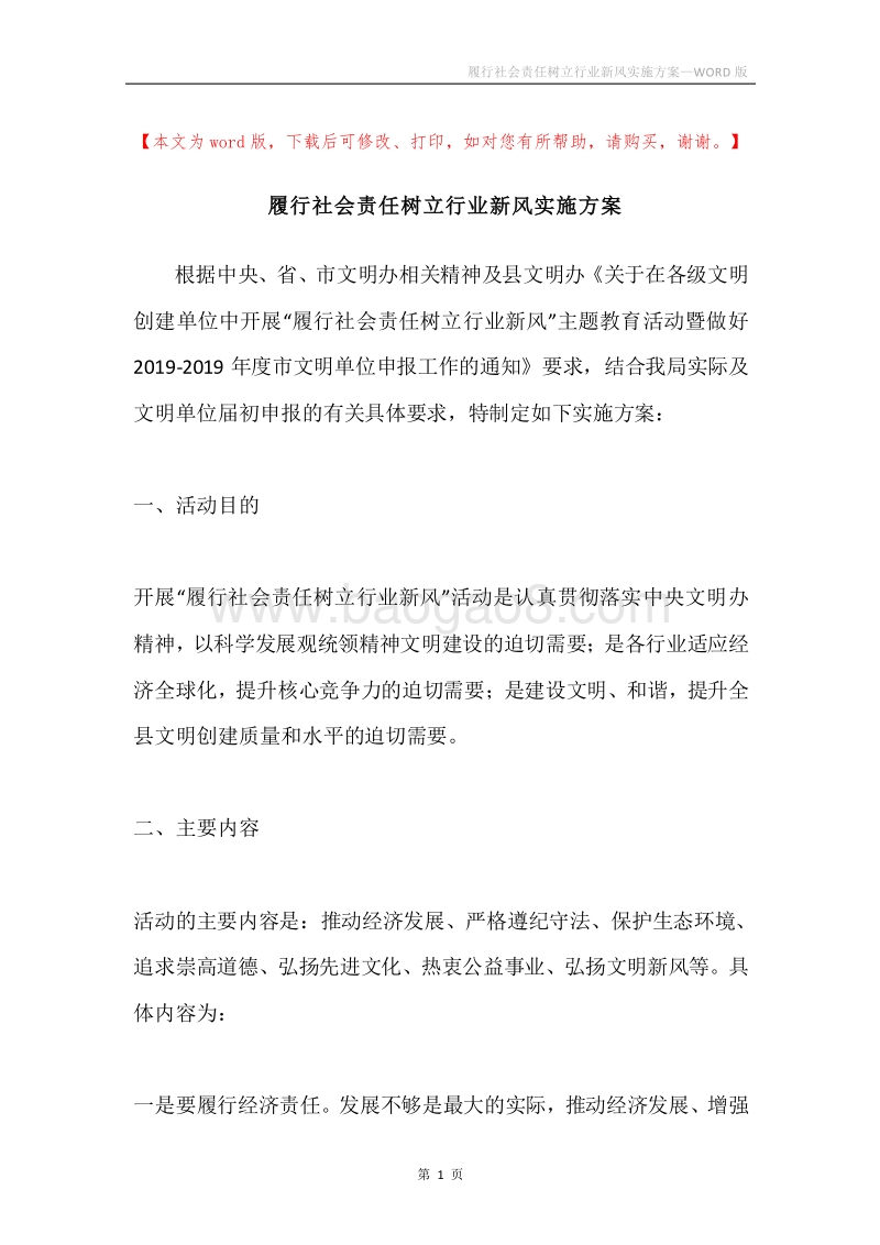 履行社会责任树立行业新风实施方案.docx_第1页