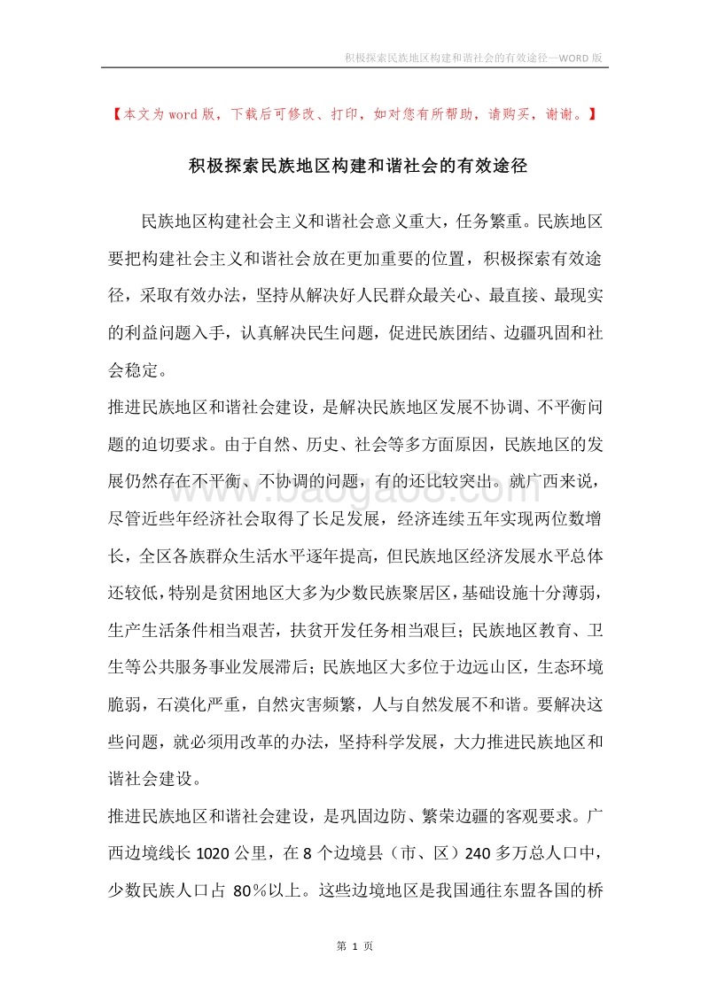 积极探索民族地区构建和谐社会的有效途径.docx_第1页
