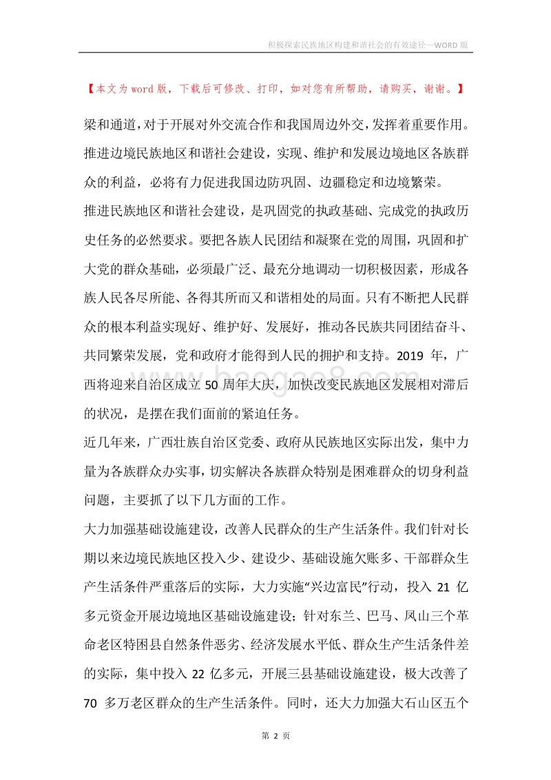 积极探索民族地区构建和谐社会的有效途径.docx_第2页